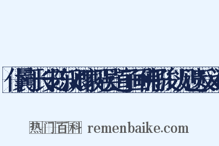 仆曩于长安陈汉卿家见吴道子画佛子骏以见遗反义词是什么意思的图片